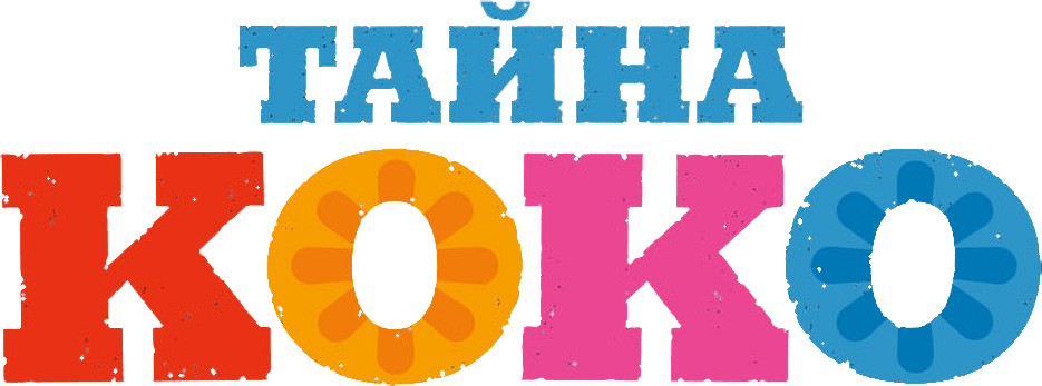 Тайна Коко logo